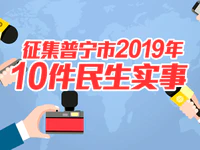 @普宁人，快来建言献策！普宁市2019年10件民生实事公开征集！