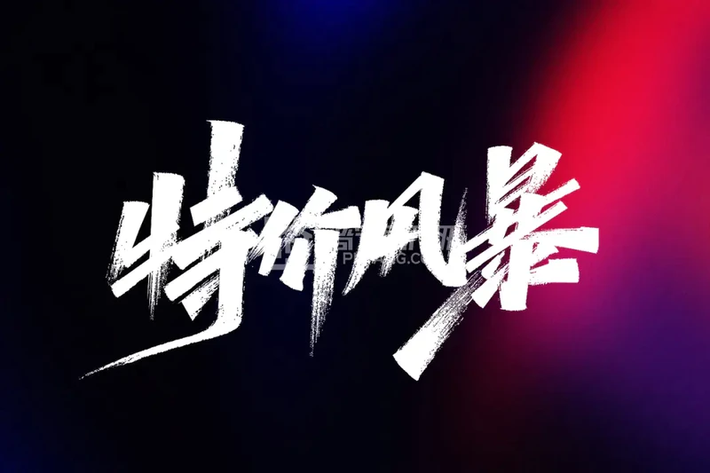 图片