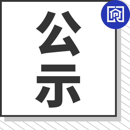 设计方案公示！共26户，将建设1幢15层商住楼！